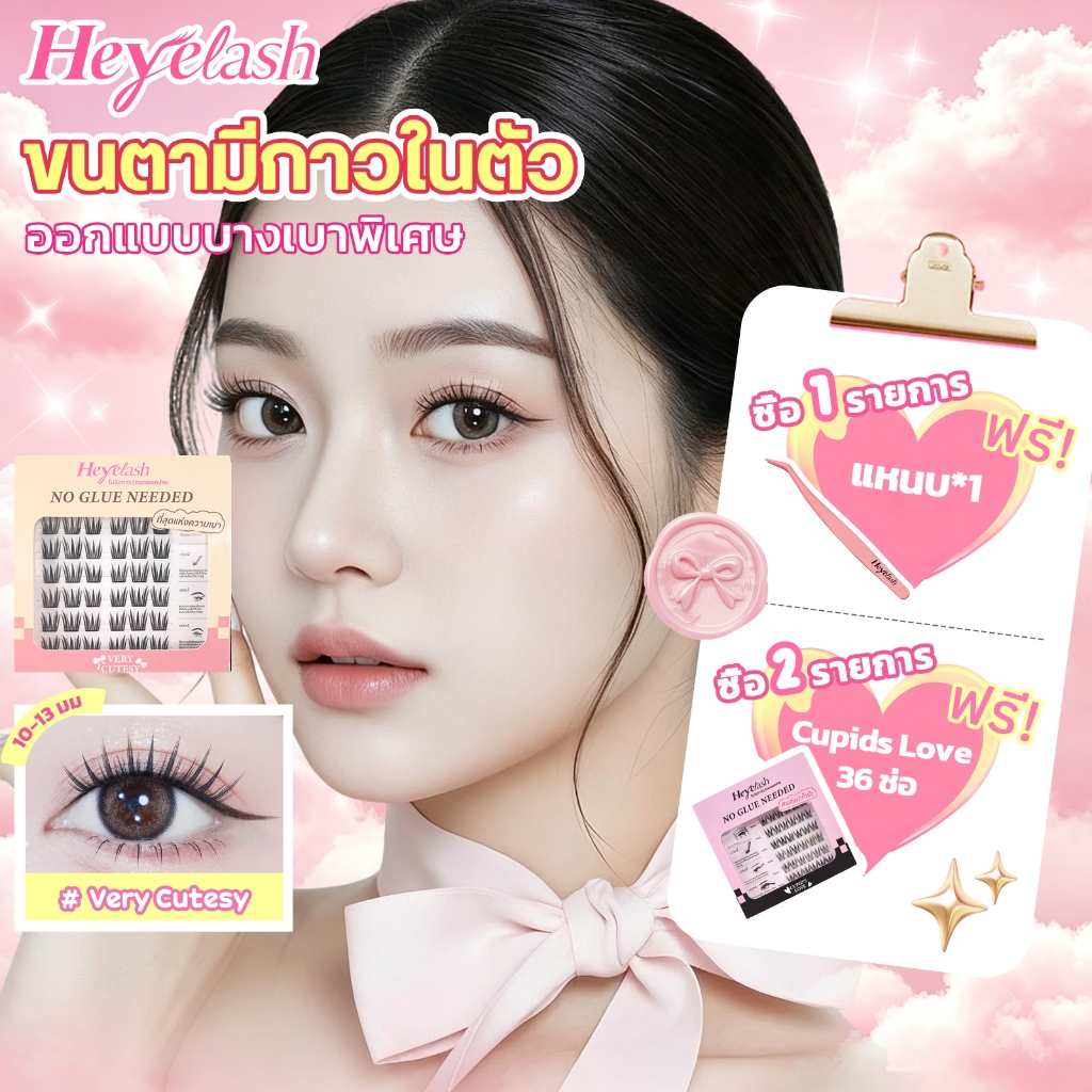 【ส่งด่วนจาก กทม.】HeyeLash  รุ่น #Very Cutesy ขนตาปลอมจับช่อมีกาวในตัวสไตล์ไอดอลเกาหลี บางเบากว่าเดิม