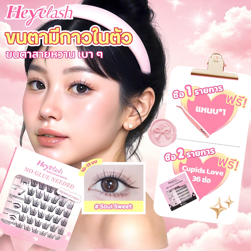 【ส่งด่วนจาก กทม.】#SoulSweet ขนตาปลอมแบบช่อพร้อมกาว 10-13 มม. เบาบางพิเศษ HeyeLash ติดได้เลยไม่ง้อกาว