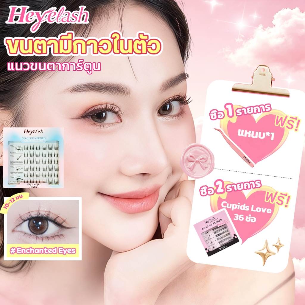 【ส่งด่วนจาก กทม.】Heyelash ขนตาแบบมีกาวในตัว 36 ช่อ ยาว 10-12มม.เสกตากลมโต ไม่ง้อกาว #Enchanted Eyes