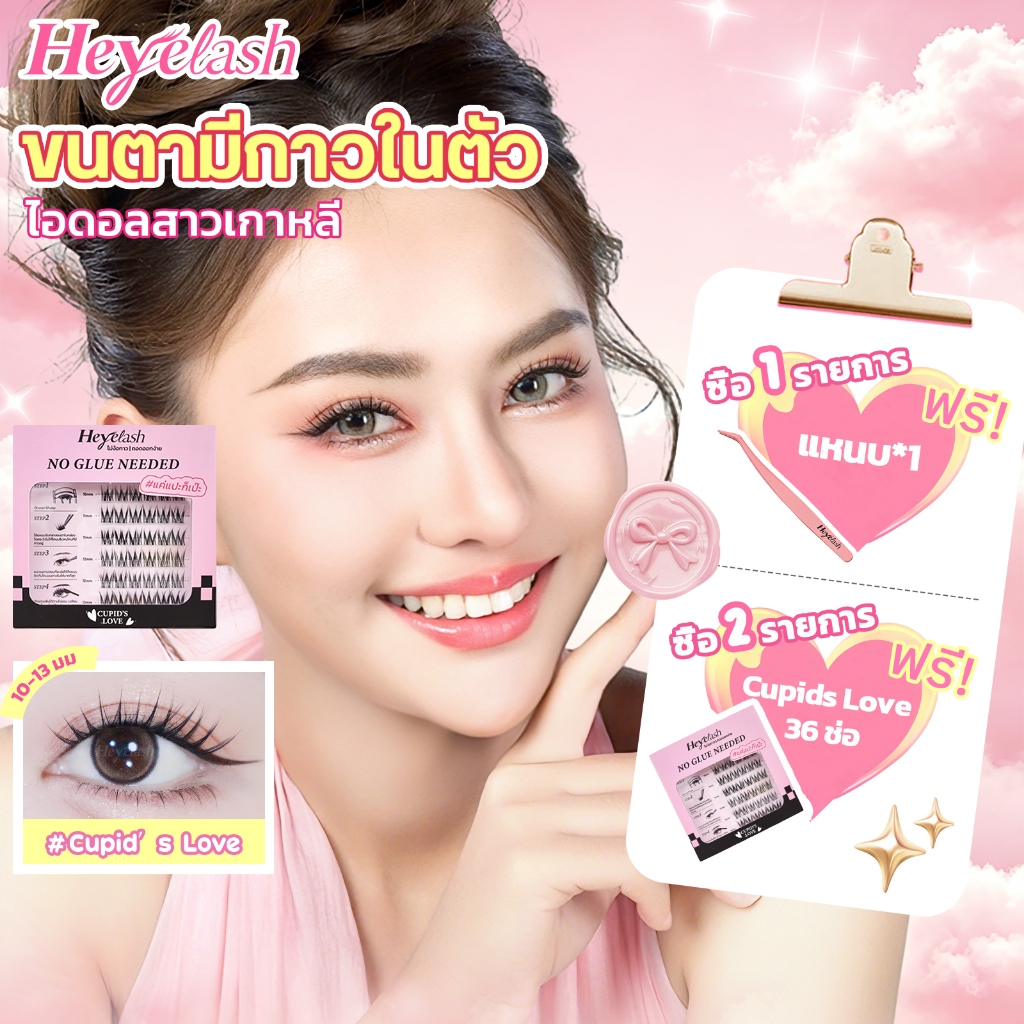 【ส่งด่วนจาก กทม.】HeyeLash #Cupid's Love ขนตาปลอมมีกาวในตัว ขนตาวอนยอง จับช่อเกาหลี ยาว10-13มม. 36ช่อ