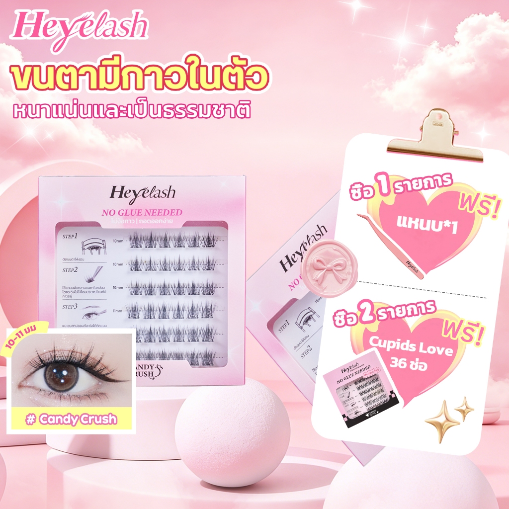 【ส่งด่วนจาก กทม.】HeyeLash #Candy Crush ขนตามีกาวในตัวรุ่นธรรมชาติที่สุด 10-11มม. เพิ่มวอลลุ่มให้ขนตา