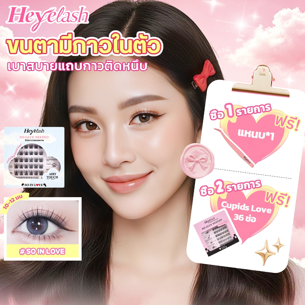 【ส่งด่วนจาก กทม.】HeyeLash #So In Love ขนตามีกาวในตัวทรงธรรมชาติ ออกงานสุภาพ นักเรียนนักศึกษา 10-12มม