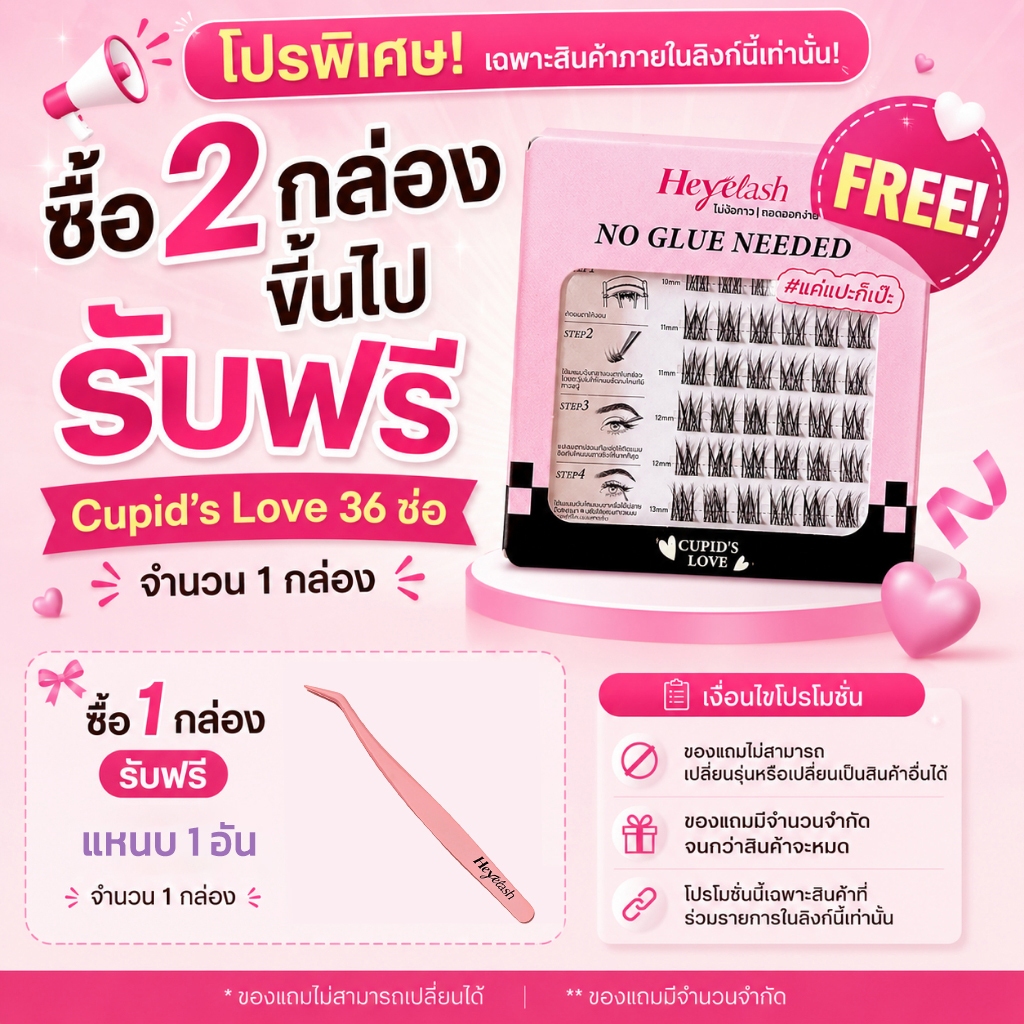 【เลือกรับฟรี! เฉพาะสั่งขนตา 2 กล่องขึ้นไป】HeyeLash Cupid's Love ขนตาปลอมกาวในตัว ขนตาจับช่อสไตล์เกาหลี ยาว10-13มม. 36ช่อ/แพ็ค ไม่ต้องกาวเพิ่ม