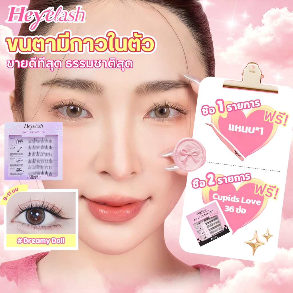 【ส่งด่วนจาก กทม.】HeyeLash #Dreamy Doll ขนตาแบบมีกาวในตัว ยาว9-11มม และ10-12มม เส้นต่อเส้นธรรมชาติสุด