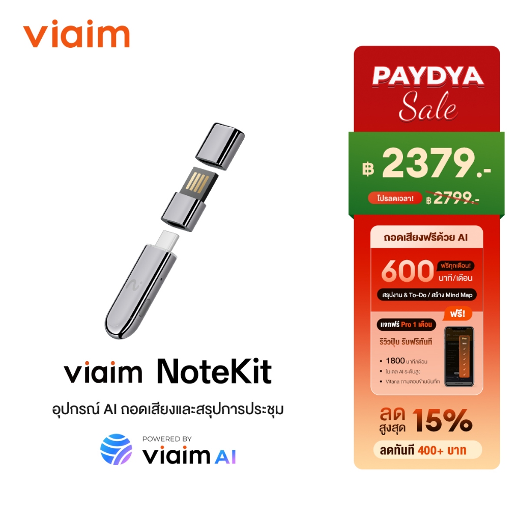 viaim NoteKit เครื่องมือ AI สำหรับประชุมมืออาชีพ อัดเสียง → ถอดความ → สรุปประเด็น → สร้าง Mind Map อัตโนมัติ Windows & macOS  ส่งฟรี รับประกัน 1 ปี รับประกัน 24 เดือน