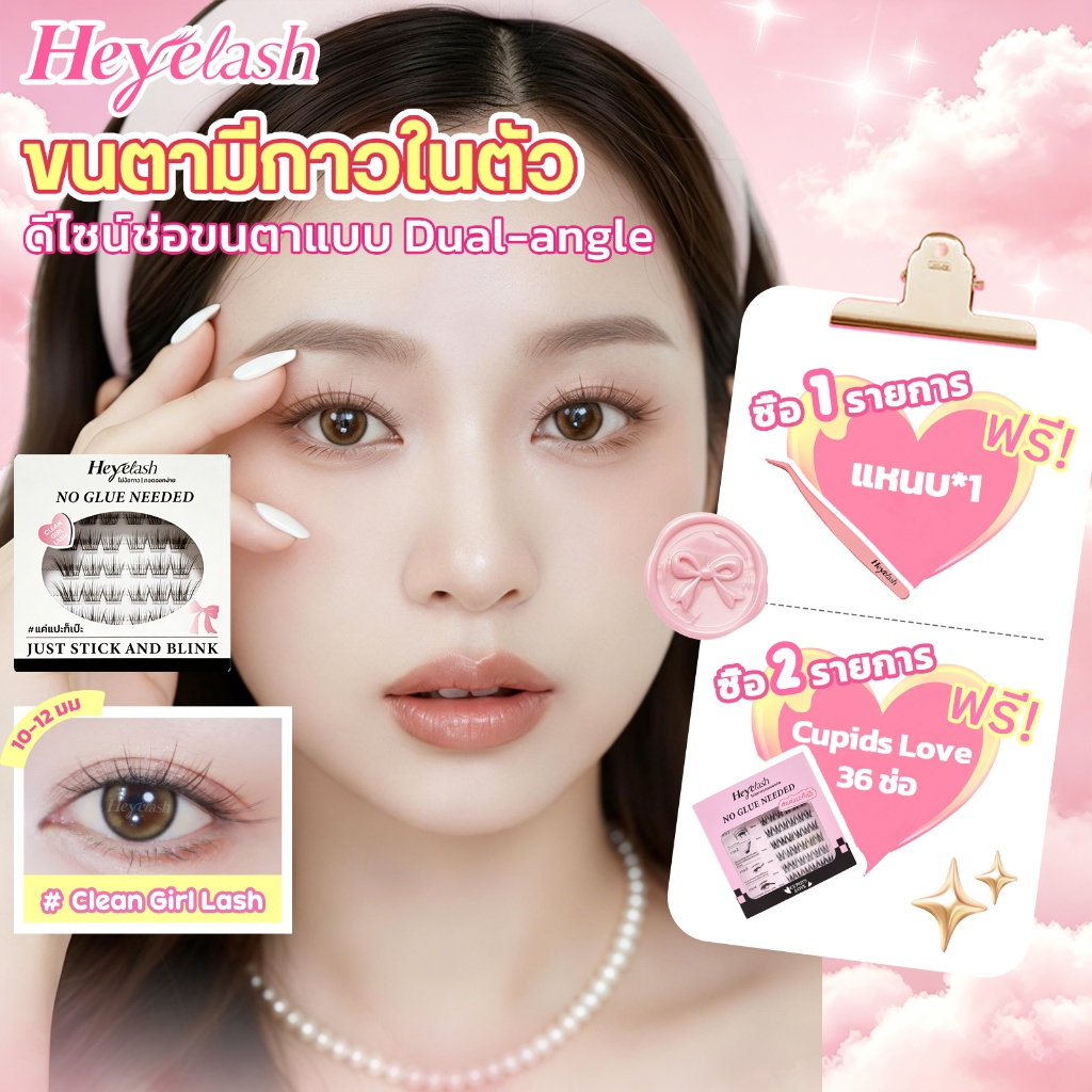 HeyeLash สีน้ำตาลกาแฟเข้ม รุ่น #Clean Girl Lash ขนตาปลอมจับช่อมีกาวในตัวสไตล์สาวคลีนเกิร์ล ตาหวานละมุนธรรมชาติ