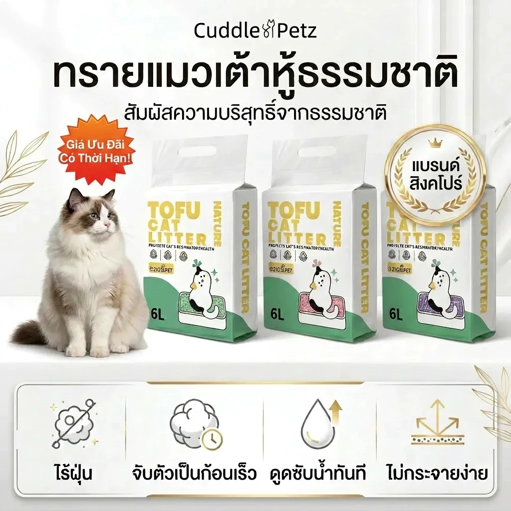 จัดส่งจากท้องถิ่น🚚ทรายแมวเต้าหู้ 6 ลิตร | จับก้อนเร็ว ห้องน้ําแมว กลิ่นหาย ส่วนผสมถั่วเหลืองธรรมชาติ 100% | ส่งฟรี
