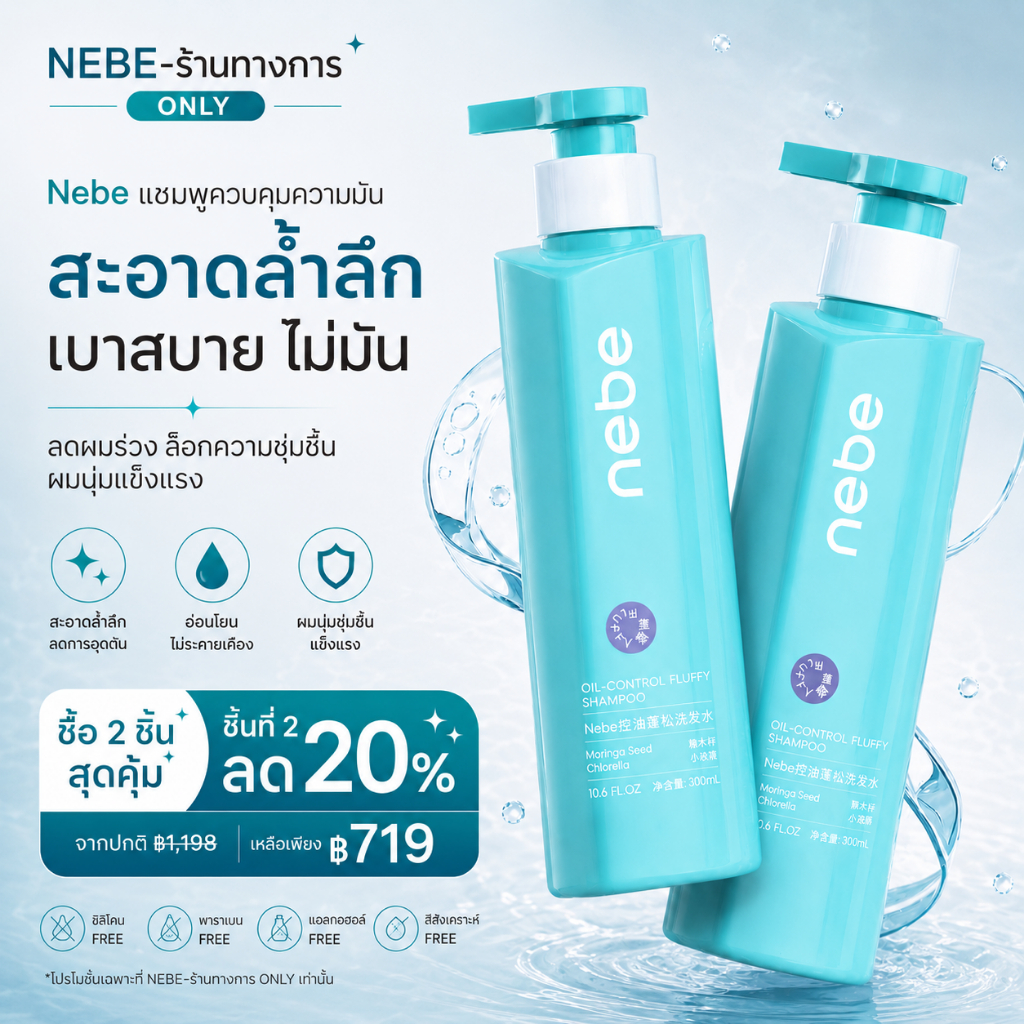 Nebe ผลิตภัณฑ์ดูแลเส้นผมสูตรสมุนไพร 300ml - แก้ปัญหารังแค คันหนังศีรษะ และผมมัน ช่วยให้ผมดูหนานุ่ม มีน้ำหนัก แชมพูค