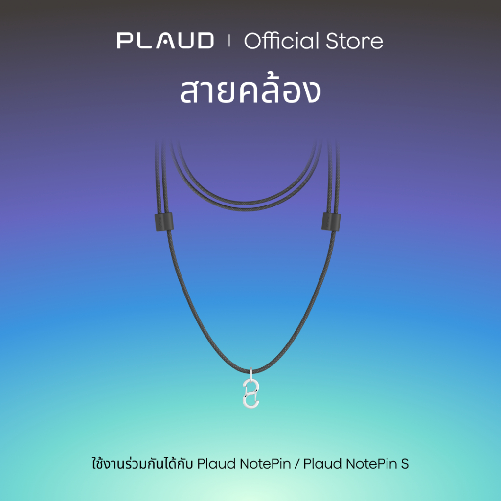 [เป็นทางการ] เชือกเส้นเล็กสําหรับ Plaud NotePin & NotePin S