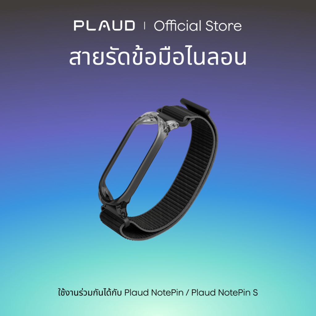 [เป็นทางการ] สายรัดข้อมือสําหรับ Plaud NotePin & NotePin S