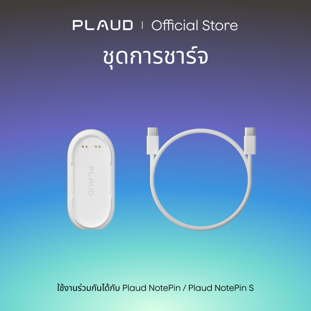 [เป็นทางการ] ชุดชาร์จสําหรับ Plaud NotePin & NotePin S