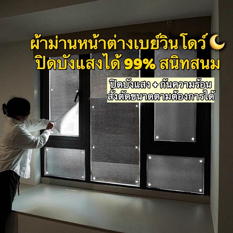 ผ้าม่านกันแสงหน้าต่างเบย์วินโดว์ 99% ปิดบังแสงสนิท กันความร้อน กันแดด ติดหน้าต่างได้ สั่งตัดขนาดตามต้องการได้ ไม่ต้องเจาะรู ติดตั้งง่าย สำหรับห้องนอน ห้องทำงาน