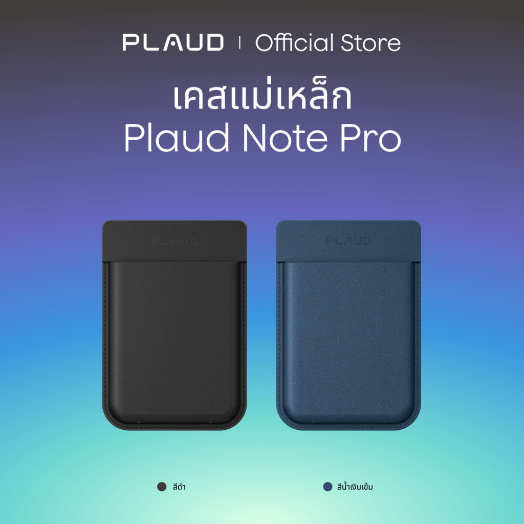 [อย่างเป็นทางการ] เคสแม่เหล็ก Plaud Note Pro (เปลี่ยน)