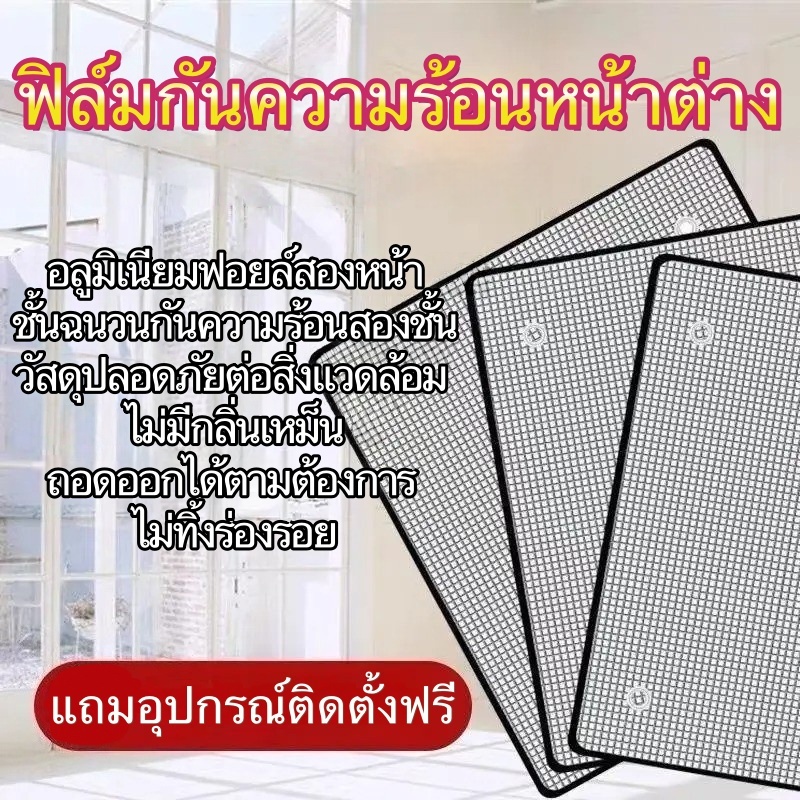 ฟิล์มกันความร้อนหน้าต่าง อลูมิเนียมสองหน้า ฉนวนสองชั้น วัสดุปลอดภัยไม่มีกลิ่น ถอดออกได้ ไม่ทิ้งร่องรอย แถมอุปกรณ์ติดตั้งฟรี กันแดดปิดบังแสง สำหรับห้องนอน ห้องทำงาน