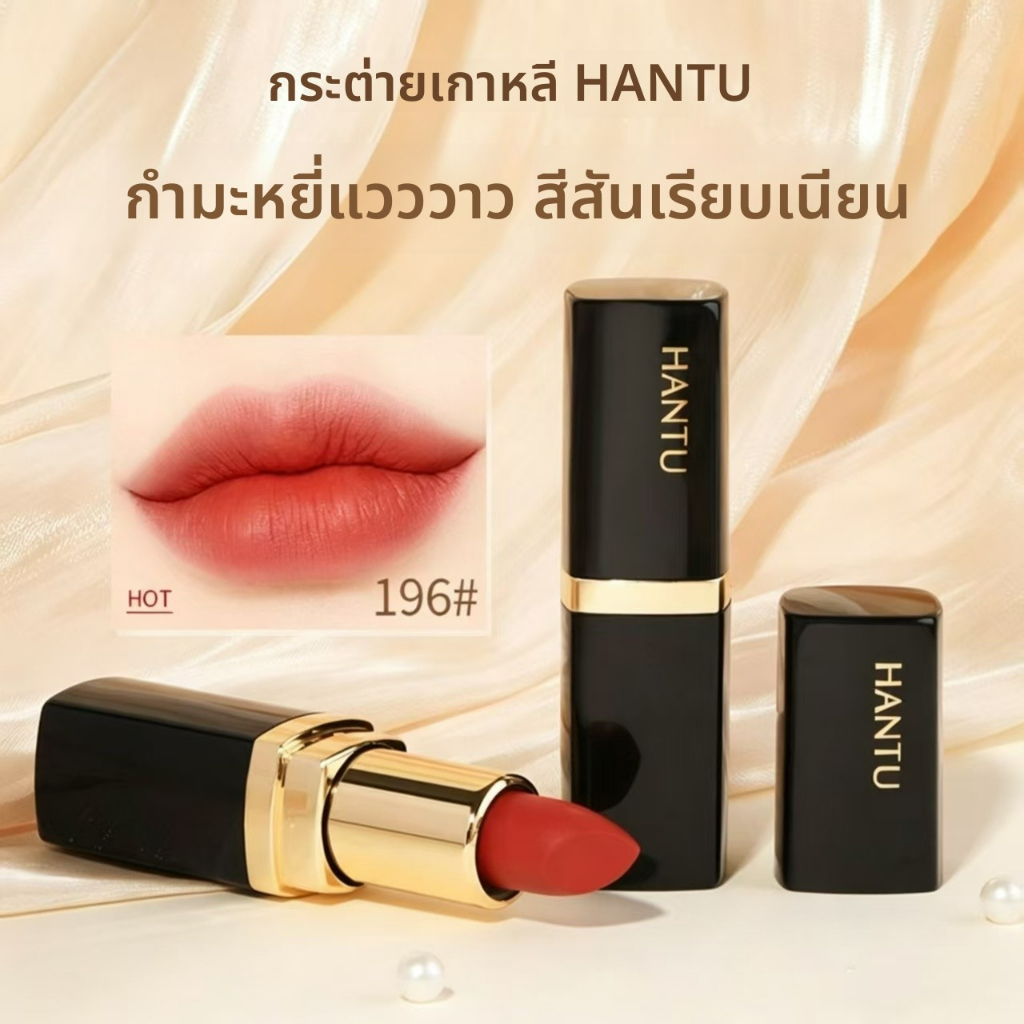 ลิปสติก HANTU ผ้าซาตินแมตต์ ติดทนนาน ไม่หลุดลอก 4 เฉดสี สำหรับประจำวันและแต่งหน้า