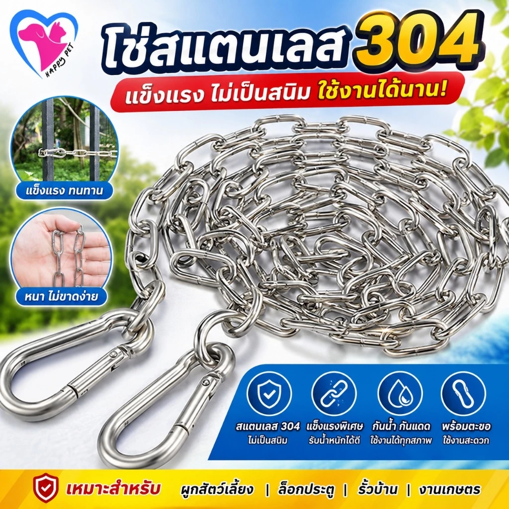 Happy Pet มี ใช้เป็นสายจูงสุนัขได้ โซ่สแตนเลส 304 โซ่ซ่เหล็ก และแหวนเชื่อมต่ออย่างรวดเร็ว ยาว 2 เมตร