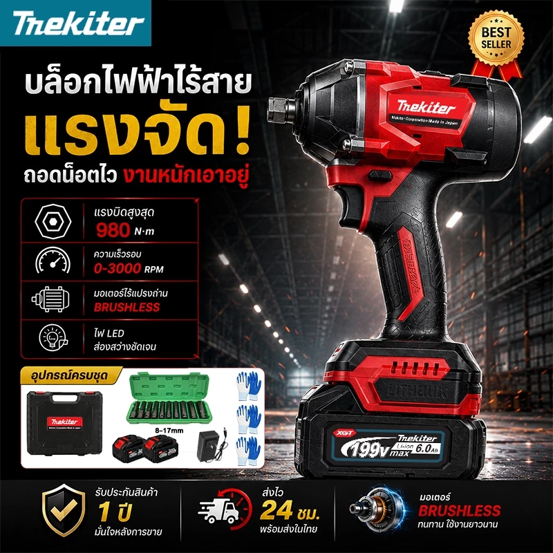 ประแจไฟฟ้า บล็อกไฟฟ้าไร้สาย 980N.m มอเตอร์ไร้แปรง ปรับเกียร์ได้ แบตเตอรี่ลิเธียม 2 ครบชุด คุณภาพสูง