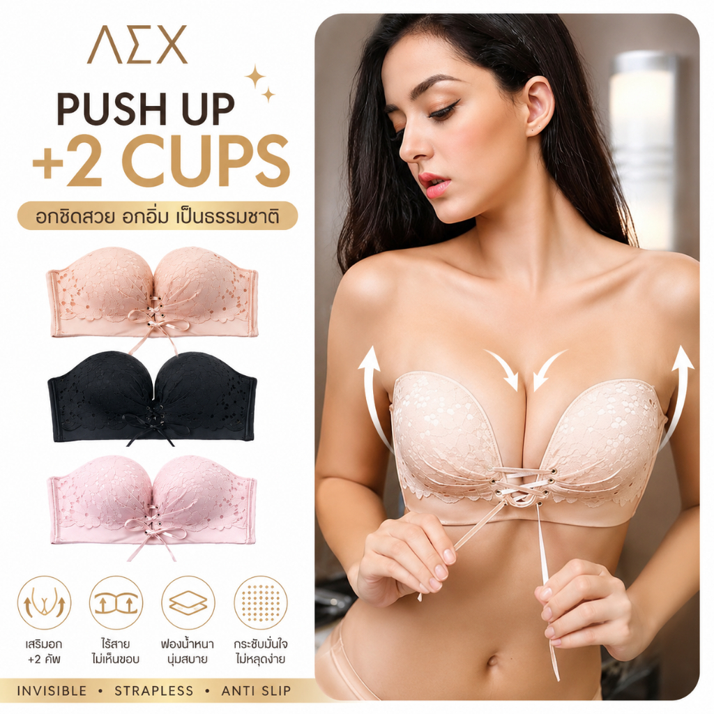 AEX บราไร้สายดันทรงชิดอก ผูกเชือกหน้า เก็บเนื้อข้างลำตัว บราเกาะอกไร้รอย กันหลุด ใส่กับชุดราตรี เดรสเปิดไหล่ สีเนื้อ สีดำ