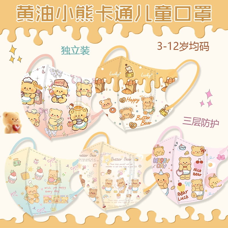 Butter Bear Kid Mask 3DBack To School50 ชิ้นขายร้อน 3D เด็กการ์ตูนหมี 3-12 ปีมูลค่าสูง Art พิมพ์หน้ากาก 4D Solid หน้ากากเด็ก