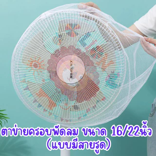 ฝาครอบพัดลมการ์ตูนน่ารัก กันนิ้วเด็ก ปลอดภัย กันฝุ่น ขนาด 22 นิ้ว ใช้งานง่าย