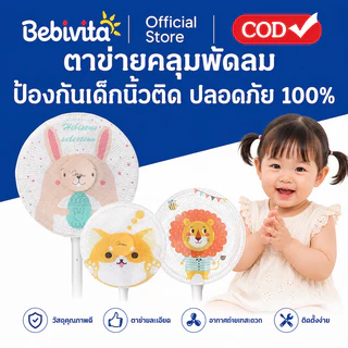 ฝาครอบพัดลมการ์ตูนน่ารัก กันนิ้วเด็ก ปลอดภัย กันฝุ่น ขนาด 22 นิ้ว ใช้งานง่าย