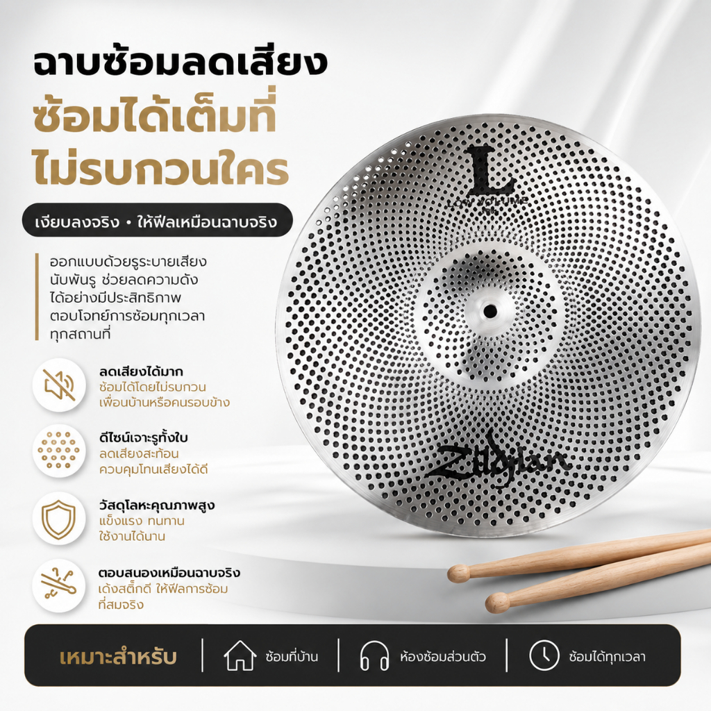 แผ่นฉลองกลองลดเสียงเกรดพรีเมียม สีเงินเมทัลลิก สีทองเงางาม มีขนาด 14/16/18/20 นิ้ว ทนทาน ใช้ฝึกซ้อมดนตรีกลอง