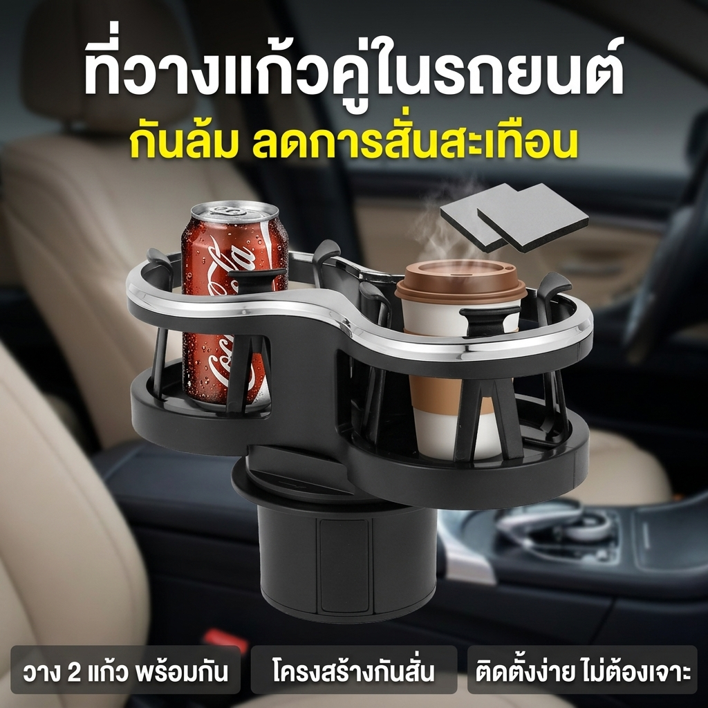2in1 ที่วางแก้วในรถยนต์ ที่วางแก้วน้ำในรถ สองรู พร้อมฐาน ปรับได้ ที่วางแก้ว ที่เท้าแขนรถกล่อง