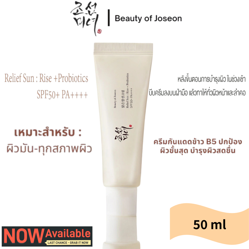 [กันแดดข้าว เนื้อครีมมี่]  Beauty of Joseon Relief Sun: Rice + Probiotics 50ml.