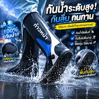 รองเท้ากันน้ำ ถุงคลุมรองเท้ากันน้ำ รองเท้ากันฝน พื้นยางลื่น มีหลายขนาด