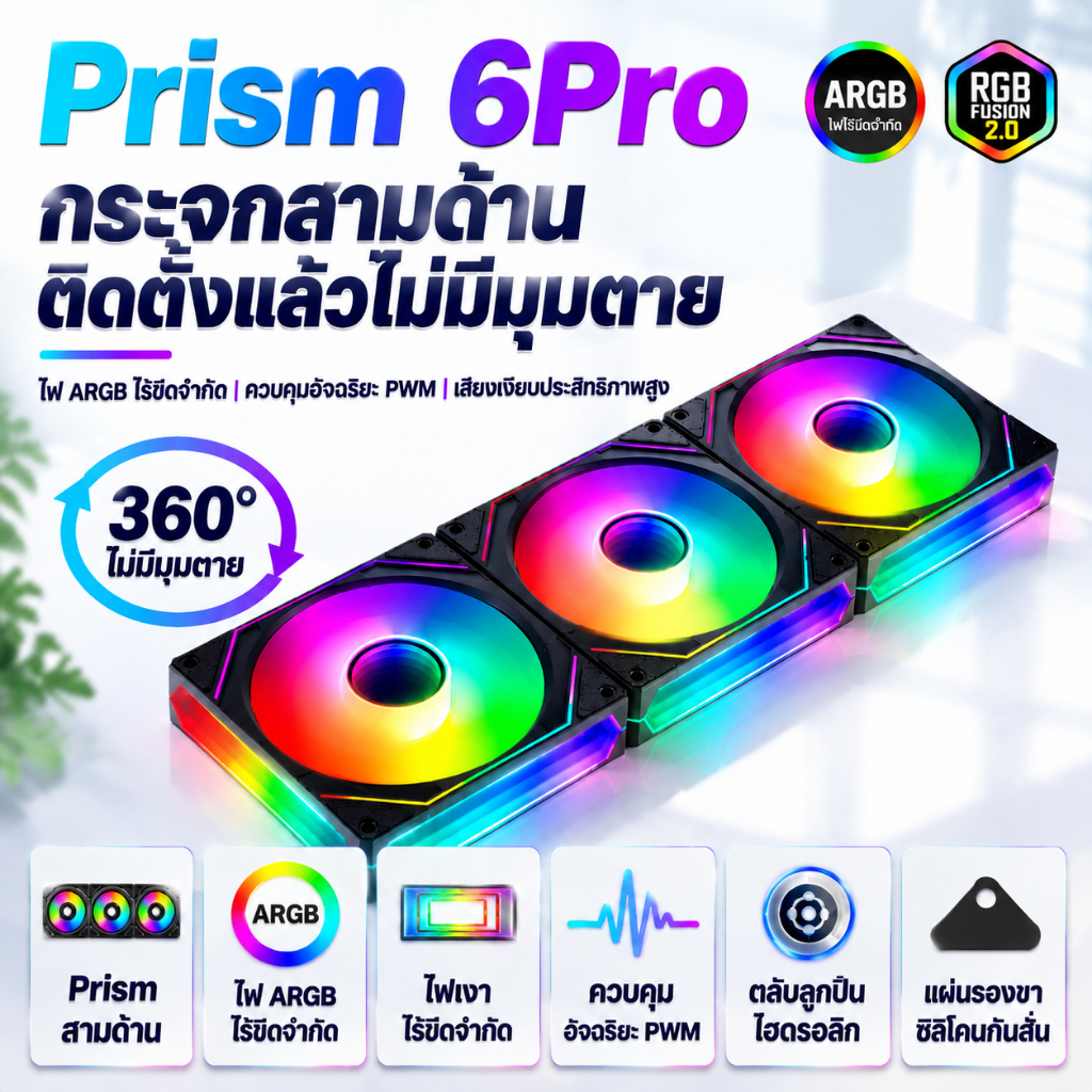 Prism 6PRO ARGB PWM พัดลมเคส พัดลมแชสซี  5V 120mm พัดลมระบายความร้อนประสิทธิภาพสูง พัดลมคอมพิวเตอร์ พัดลมคอมพิวเตอร์เดสก์ท็อป พัดลมระบายความร้อน พัดลมเปลี่ยนสีได้ K216