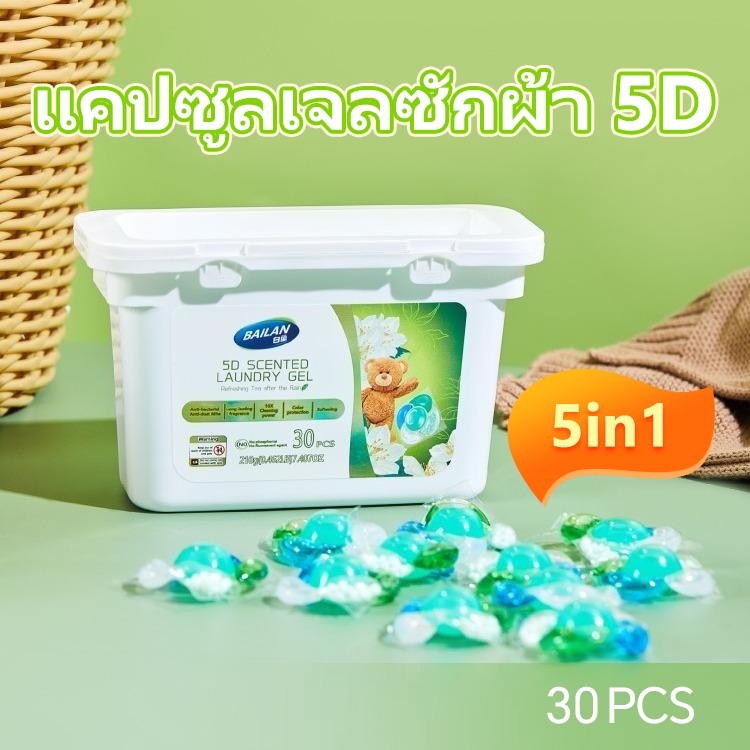 BAILAN เม็ดเจลซักผ้า 5 ฟังก์ชันในหนึ่งเดียว 30 ชิ้น/100 ชิ้น  กำจัดแบคทีเรียและไรฝุ่น ขจัดคราบสกปรก ทำให้ผ้านุ่ม กลิ่นหอมติดทนนาน