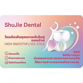 ไหมขัดฟันพกพา ชุดคู่ thumbnail 10