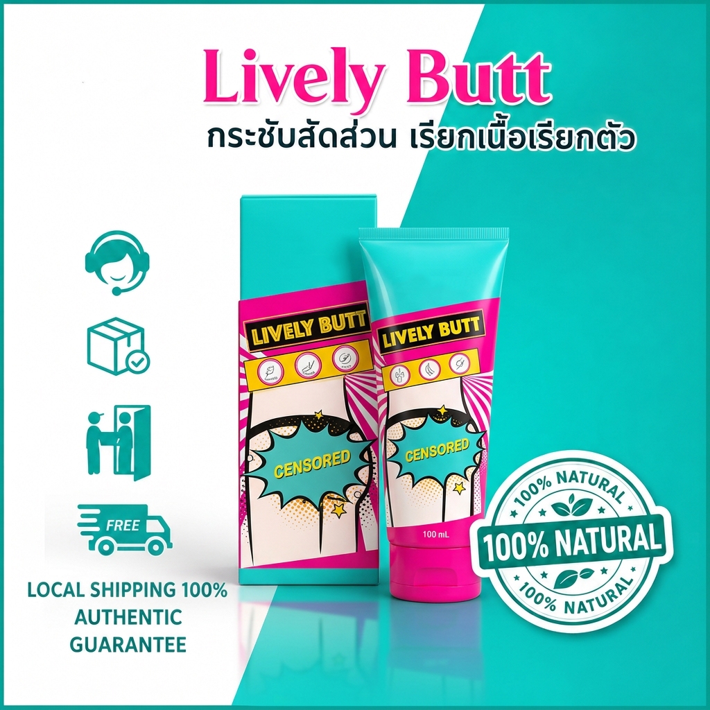 [ของแท้ 100%] LIVELY BUTT 100มล.ครีมจางจุดด่างดําบนก้นรักแร้ต้นขาด้านในเข่าข้อศอก