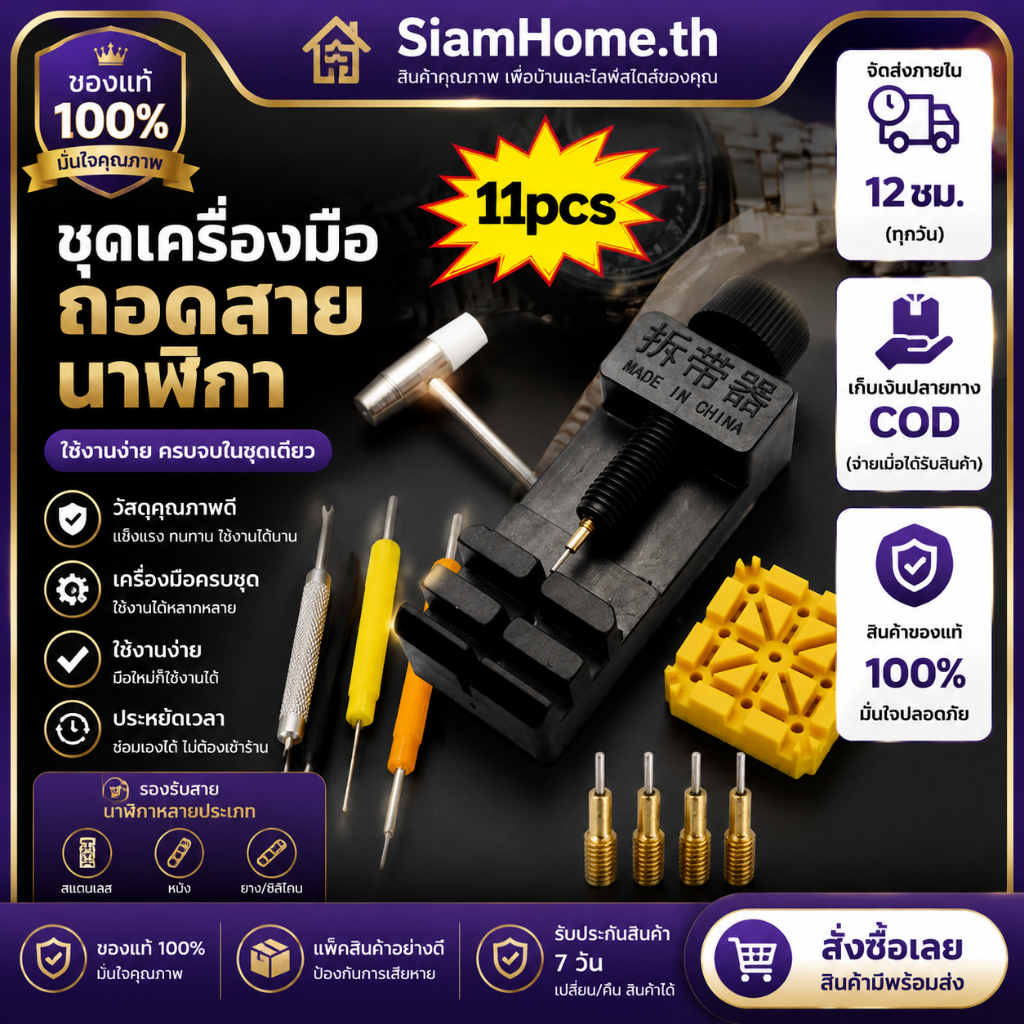 จัดส่ง 12ชม. ชุดเครื่องมือถอดสายนาฬิกา 11 ชิ้นตกแต่งฐานโต๊ะค้อนเครื่องมือรวมกัน