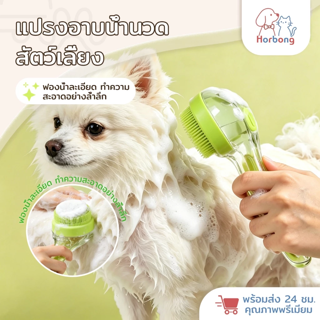 Horbong Pets แปรงนวดและอาบน้ำ สำหรับสัตว์เลี้ยง 2in1 น้องหมา น้องแมว แปรงซิลิโคน อ่อนนุ่ม ไม่ทำร้ายผิว