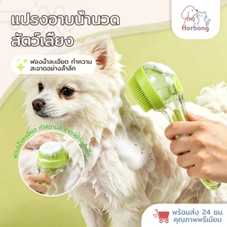 Horbong Pets แปรงนวดและอาบน้ำ สำหรับสัตว์เลี้ยง 2in1 น้องหมา น้องแมว แปรงซิลิโคน อ่อนนุ่ม ไม่ทำร้ายผิว
