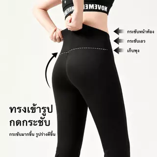 กางเกงขาม้า กางเกงวอร์ม ยกก้นเด้ง สเตย์เลกกิ้งเอวสูงสำหรับผู้หญิงผ้ายืดใส่สบายเก็บพุงและต้นขา