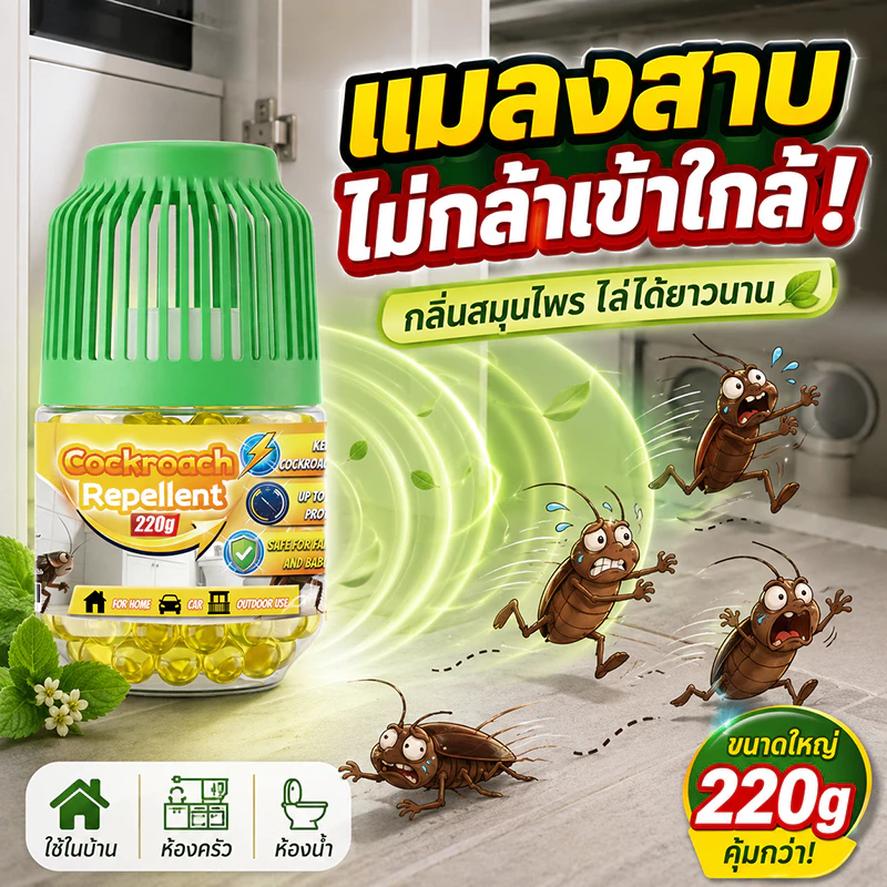 🚫1000 ตร.ม. ไม่เห็นแมลงสาบอีกเลย🚫ยาแมลงสาบ ไล่แมลงสาบ 220g ขับไล่ได้เร็ว ปกป้องยาวนาน ใช้ได้ทั่วทั้งบ้าน