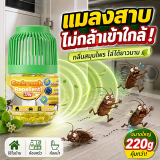 🚫1000 ตร.ม. ไม่เห็นแมลงสาบอีกเลย🚫ยาแมลงสาบ ไล่แมลงสาบ 220g ขับไล่ได้เร็ว ปกป้องยาวนาน ใช้ได้ทั่วทั้งบ้าน
