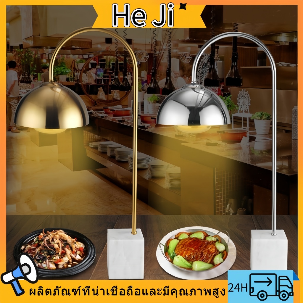 HEJI 304 สแตนเลส โคมไฟอุ่นอาหาร โรงแรม ฉนวนกันความร้อน โคมไ บุฟเฟ่ต์ โคมไฟทำความร้อนอาหาร ฐานหินอ่อน โคมไฟทำความร้อน