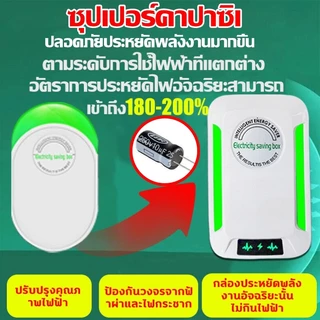 【ซื้อ 1 แถม 1】เครื่องประหยัดไฟฟ้า 2026 แค่เสียบก็ใช้ได้ ประหยัดไฟ เทคโนโลยีใหม่ล่าสุดเยอรมนี ประหยัดไฟ 200%