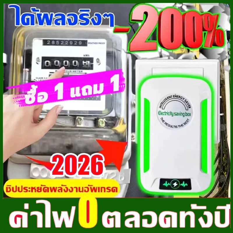 【ซื้อ 1 แถม 1】เครื่องประหยัดไฟฟ้า 2026 แค่เสียบก็ใช้ได้ ประหยัดไฟ เทคโนโลยีใหม่ล่าสุดเยอรมนี ประหยัดไฟ 200%