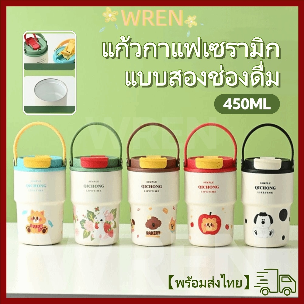 【พร้อมส่งไทย】WREN แก้วสูญญากาศ ซับเซรามิก หลอดดื่มคู่ ถ้วยฉนวน ด้ามจับ 450ML ของขวัญขวดน้ํา