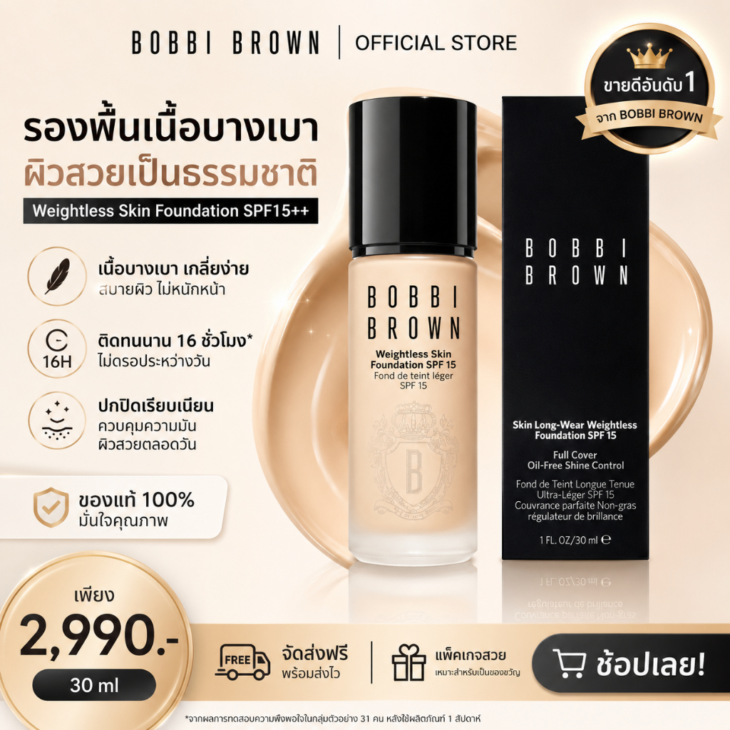 （ ช้อปคุ้มกับส่วนลดพิเศษ）Bobbi Brown Weightless Skin Foundation SPF15 30ml / รองพื้น