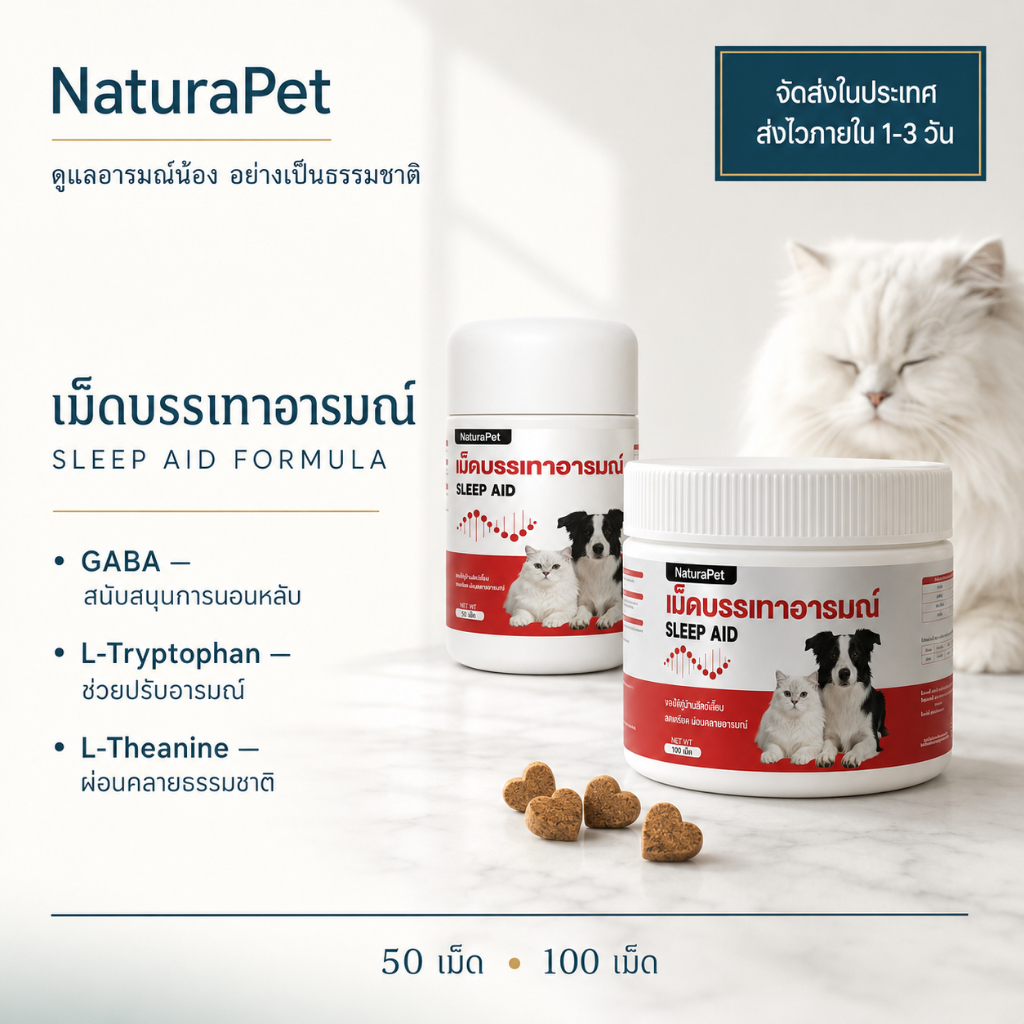 NaturaPet ขนมคลายเครียด สำหรับสุนัขและแมว ช่วงย้ายบ้าน/ตกใจเสียงดัง ช่วยให้สงบ 100 เม็ด/กระปุก