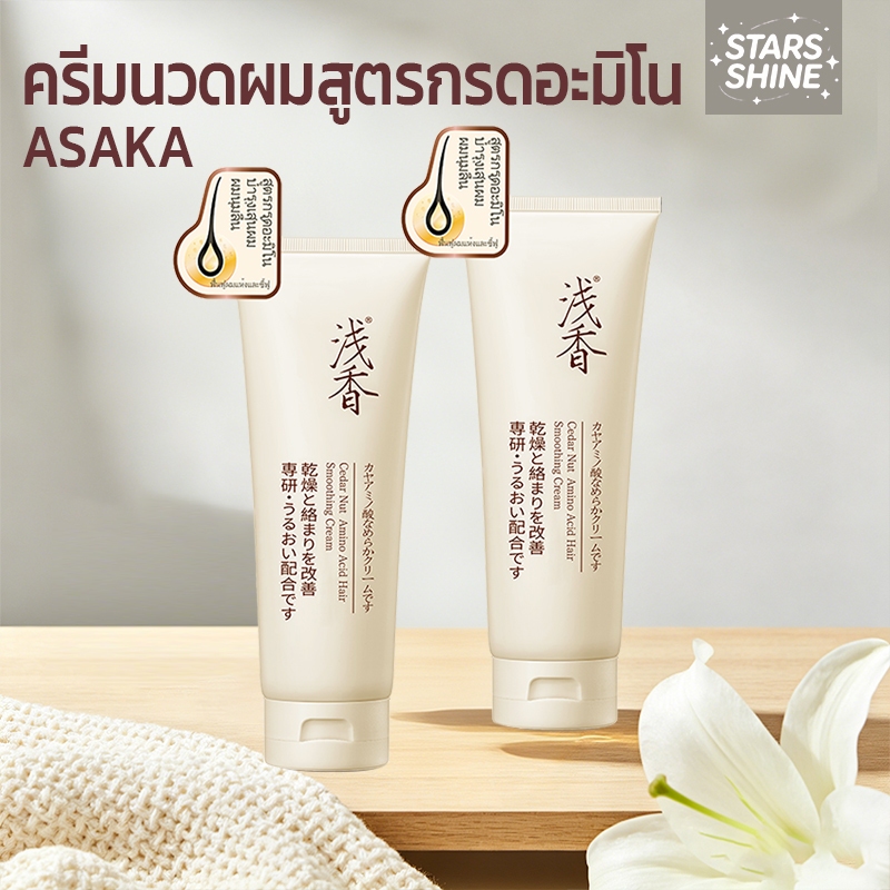 ASAKA สารสกัดซีดาร์นัทญี่ปุ่น ครีมนวดผมอะมิโนแอซิด ซ่อมแซมผมอ่อนนุ่ม 260กรัม