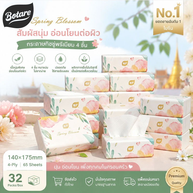 [32 แพ็ค] Botare ทิชชู่ กระดาษเช็ดหน้า 4 ชั้น ไม่แตกเมื่อเปียก เนื้อนุ่ม 65 แผ่น/ห่อ 140×175 มม. อเนกประสงค์ คุ้มค่าสำหรับครัวเรือน
