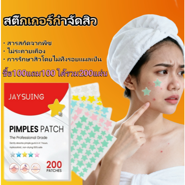 Jaysuing แผ่นแปะสิวกู้ฉุกเฉิน ลดสิว สิวอุดตัน อ่อนโยน ซ่อมแซมผิว ดูดสิวหน้าใส Emergency Acne Rescue Patch