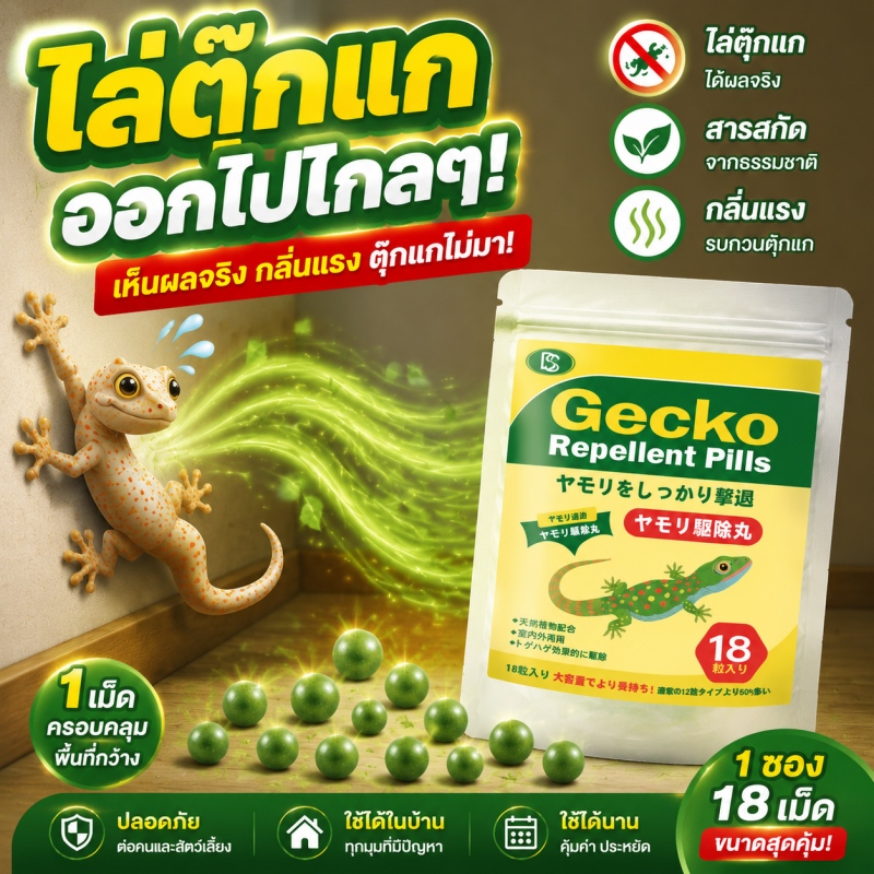 🦎100 ปี ไม่เห็นตุ๊กแก🦎ไล่จิ้งจก ยาไล่ตุ๊กแก ไล่ตุ๊กแก 1 ถุง 18 เม็ด ใช้ได้หลายพื้นที่ ปลอดสารเคมี