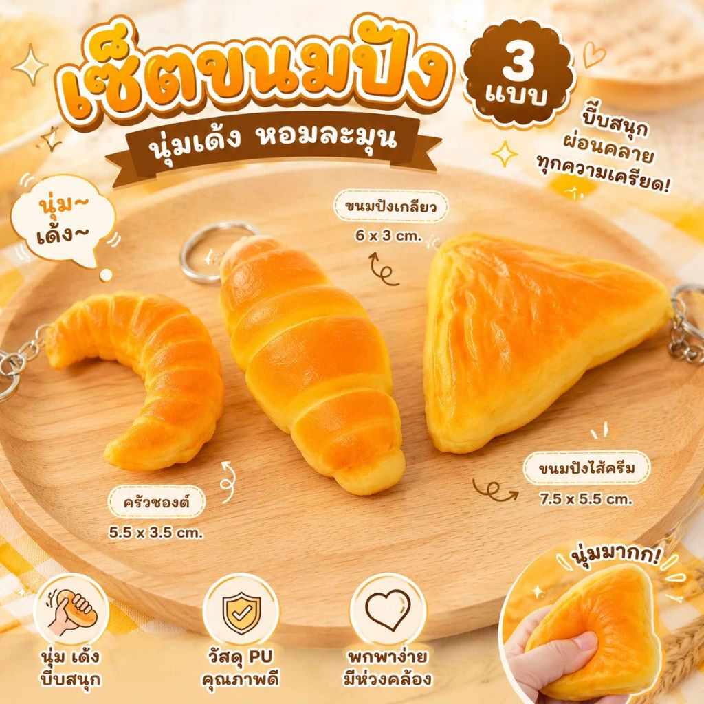 ของเล่นคลายเครียดที่นุ่มลื่นมาก เหมาะสำหรับทุกวัย ขนมปังจำลอง นุ่มและยืดหยุ่นอย่างนุ่มนวล 【 พร้อมสั่ง】🍞